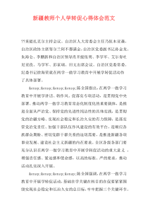 新疆教师个人学转促心得体会范文