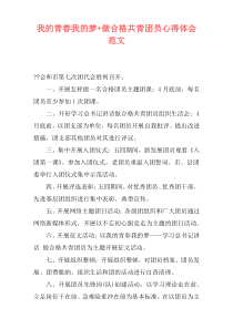 我的青春我的梦+做合格共青团员心得体会范文