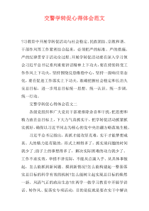 交警学转促心得体会范文