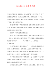 2020年315晚会观后感