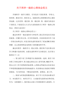 关于两学一做的心得体会范文