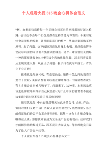 个人观看央视315晚会心得体会范文