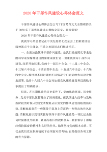 2020年干部作风建设心得体会范文