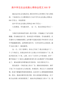 高中学生社会实践心得体会范文800字