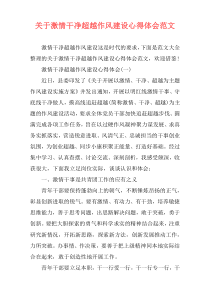 关于激情干净超越作风建设心得体会范文