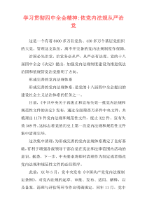 学习贯彻四中全会精神-依党内法规从严治党