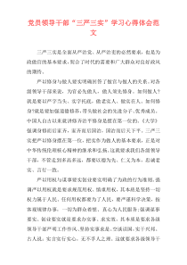 党员领导干部“三严三实”学习心得体会范文