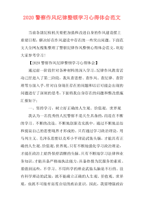 2020警察作风纪律整顿学习心得体会范文