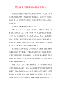 医生作风纪律整顿心得体会范文
