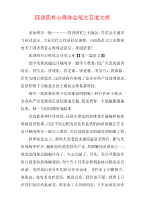 四讲四有心得体会范文百度文库