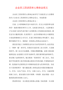 企业员工四讲四有心得体会范文