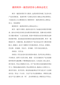 教师两学一做四讲四有心得体会范文