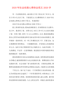2020年社会实践心得体会范文2020字
