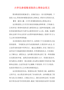 大学生参观敬老院的心得体会范文