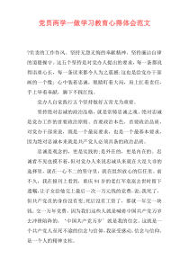 党员两学一做学习教育心得体会范文