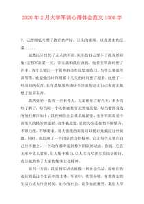 2020年2月大学军训心得体会范文1000字