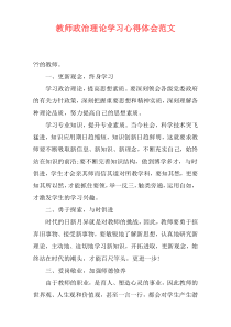 教师政治理论学习心得体会范文
