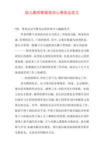 幼儿教师寒假培训心得体会范文