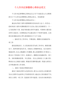 个人作风纪律整顿心得体会范文