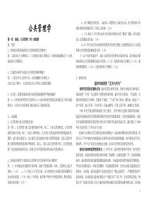 公共管理学简答论述整理