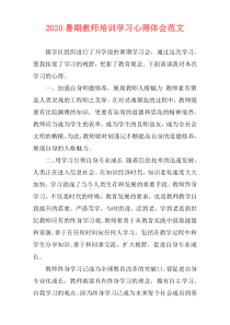 2020暑期教师培训学习心得体会范文