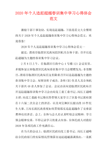 2020年个人追赶超越春训集中学习心得体会范文