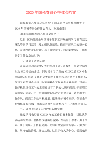 2020年国税春训心得体会范文