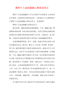 教师个人追赶超越心得体会范文