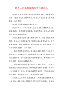 医务人员追赶超越心得体会范文