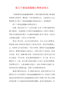 组工干部追赶超越心得体会范文