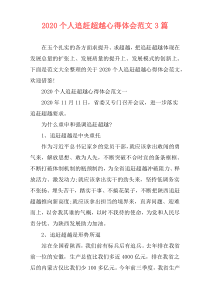 2020个人追赶超越心得体会范文3篇
