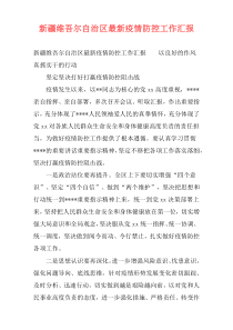 新疆维吾尔自治区最新疫情防控工作汇报