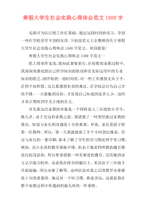 寒假大学生社会实践心得体会范文1500字