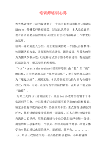 培训师培训心得