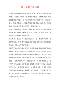 幼儿教师工作心得