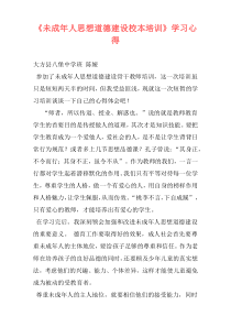 《未成年人思想道德建设校本培训》学习心得