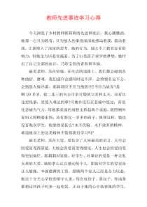教师先进事迹学习心得