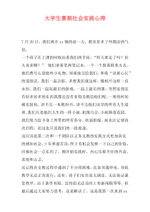 大学生暑期社会实践心得
