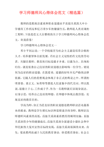学习师德师风心得体会范文（精选篇）