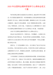 2020年全国两会精神贯彻学习心得体会范文十篇