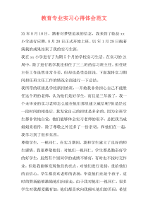 教育专业实习心得体会范文