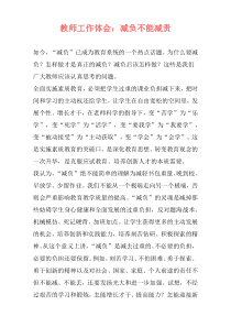 教师工作体会：减负不能减责