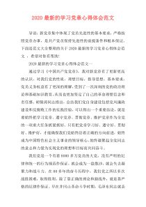 2020最新的学习党章心得体会范文