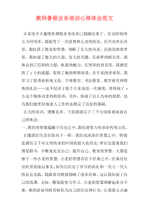 教师暑假业务培训心得体会范文