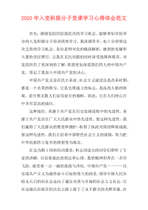2020年入党积极分子党课学习心得体会范文