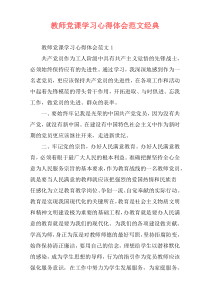 教师党课学习心得体会范文经典