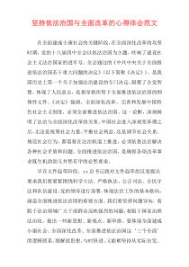 坚持依法治国与全面改革的心得体会范文