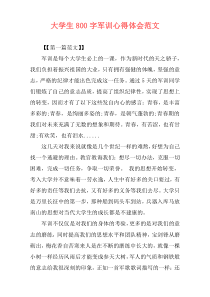 大学生800字军训心得体会范文