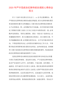 2020年严守党政治纪律和政治规矩心得体会范文