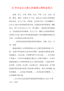24字社会主义核心价值观心得体会范文